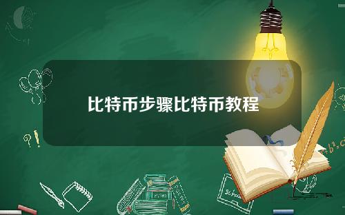 比特币步骤比特币教程