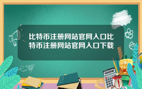 比特币注册网站官网入口比特币注册网站官网入口下载