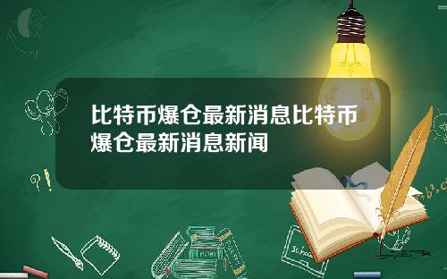 比特币爆仓最新消息比特币爆仓最新消息新闻