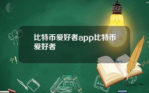 比特币爱好者app比特币爱好者