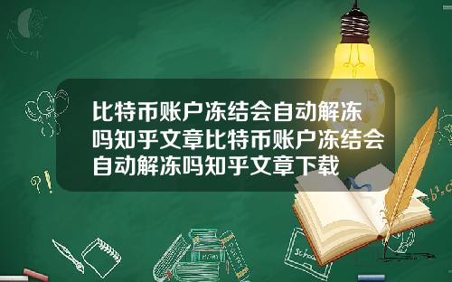 比特币账户冻结会自动解冻吗知乎文章比特币账户冻结会自动解冻吗知乎文章下载