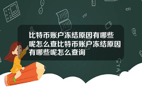 比特币账户冻结原因有哪些呢怎么查比特币账户冻结原因有哪些呢怎么查询