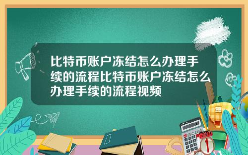 比特币账户冻结怎么办理手续的流程比特币账户冻结怎么办理手续的流程视频