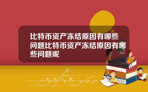 比特币资产冻结原因有哪些问题比特币资产冻结原因有哪些问题呢