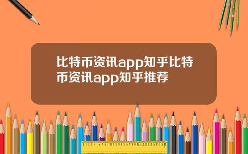 比特币资讯app知乎比特币资讯app知乎推荐