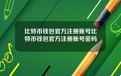 比特币钱包官方注册账号比特币钱包官方注册账号密码