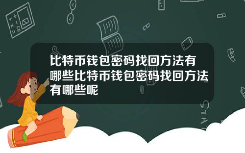 比特币钱包密码找回方法有哪些比特币钱包密码找回方法有哪些呢