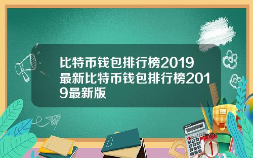 比特币钱包排行榜2019最新比特币钱包排行榜2019最新版