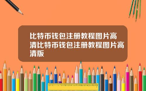 比特币钱包注册教程图片高清比特币钱包注册教程图片高清版