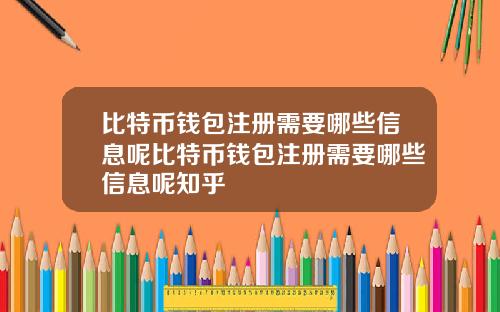 比特币钱包注册需要哪些信息呢比特币钱包注册需要哪些信息呢知乎