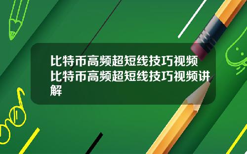 比特币高频超短线技巧视频比特币高频超短线技巧视频讲解