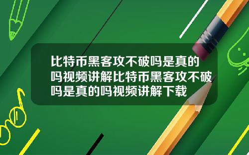 比特币黑客攻不破吗是真的吗视频讲解比特币黑客攻不破吗是真的吗视频讲解下载