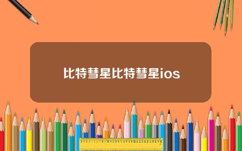 比特彗星比特彗星ios