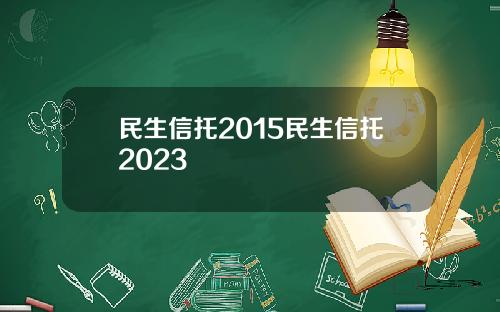 民生信托2015民生信托2023