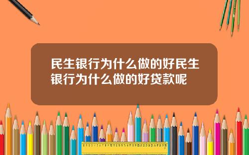 民生银行为什么做的好民生银行为什么做的好贷款呢