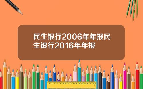 民生银行2006年年报民生银行2016年年报