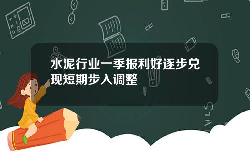 水泥行业一季报利好逐步兑现短期步入调整