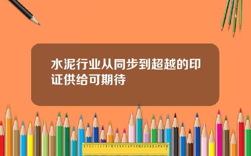 水泥行业从同步到超越的印证供给可期待