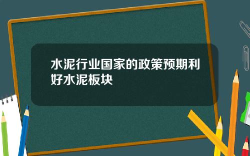 水泥行业国家的政策预期利好水泥板块