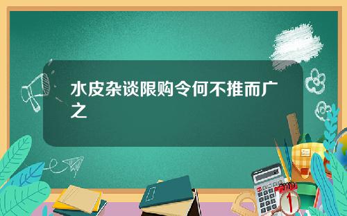 水皮杂谈限购令何不推而广之