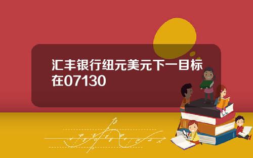 汇丰银行纽元美元下一目标在07130