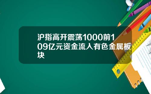 沪指高开震荡1000前109亿元资金流入有色金属板块