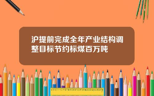 沪提前完成全年产业结构调整目标节约标煤百万吨