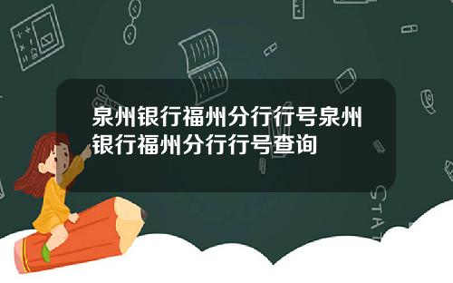 泉州银行福州分行行号泉州银行福州分行行号查询