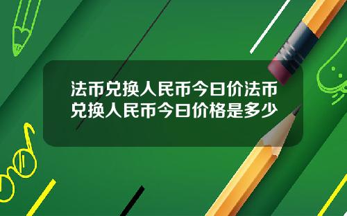 法币兑换人民币今曰价法币兑换人民币今曰价格是多少