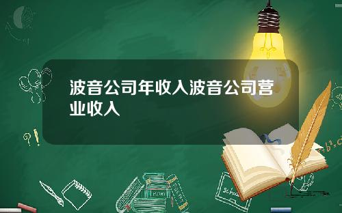 波音公司年收入波音公司营业收入