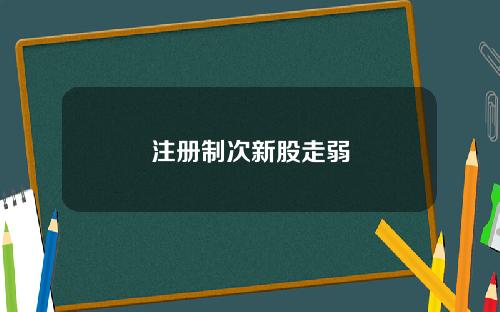 注册制次新股走弱