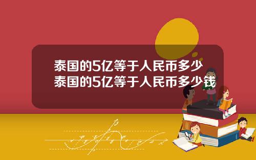 泰国的5亿等于人民币多少泰国的5亿等于人民币多少钱