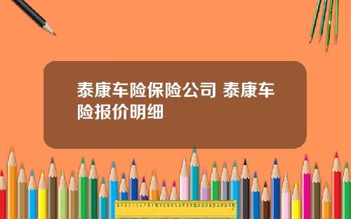 泰康车险保险公司 泰康车险报价明细