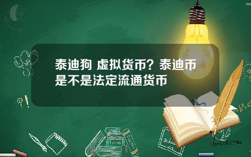 泰迪狗 虚拟货币？泰迪币是不是法定流通货币