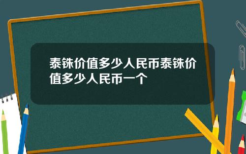 泰铢价值多少人民币泰铢价值多少人民币一个