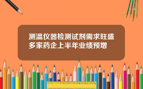 测温仪器检测试剂需求旺盛多家药企上半年业绩预增