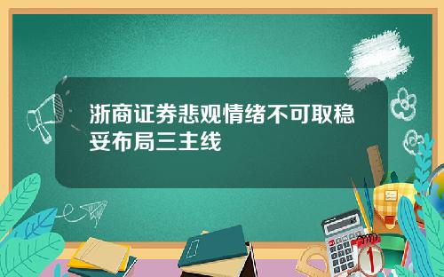 浙商证券悲观情绪不可取稳妥布局三主线