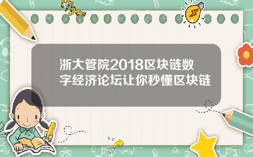 浙大管院2018区块链数字经济论坛让你秒懂区块链