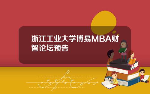 浙江工业大学博易MBA财智论坛预告