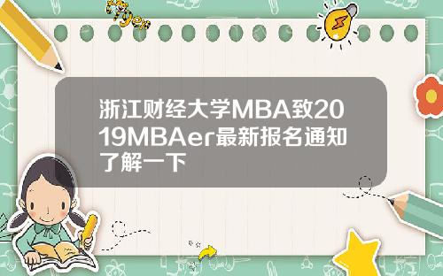 浙江财经大学MBA致2019MBAer最新报名通知了解一下