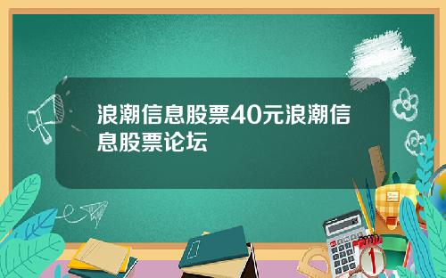 浪潮信息股票40元浪潮信息股票论坛