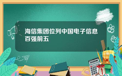 海信集团位列中国电子信息百强前五