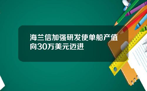 海兰信加强研发使单船产值向30万美元迈进