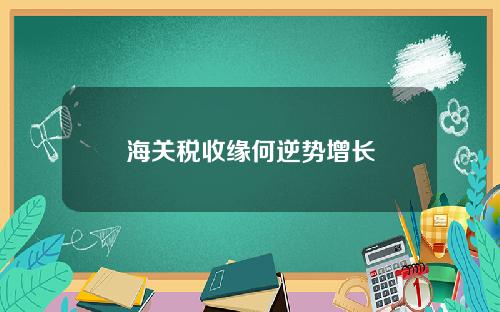 海关税收缘何逆势增长