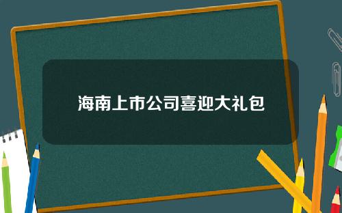 海南上市公司喜迎大礼包