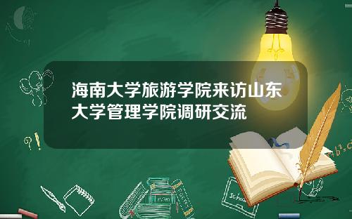 海南大学旅游学院来访山东大学管理学院调研交流