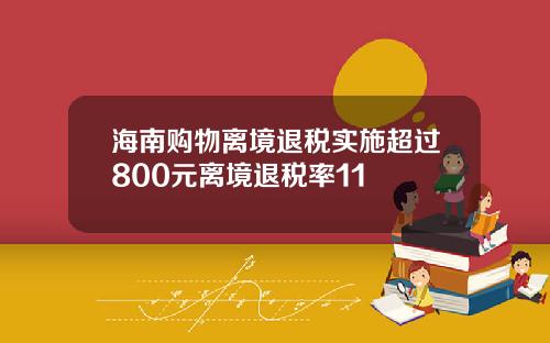 海南购物离境退税实施超过800元离境退税率11