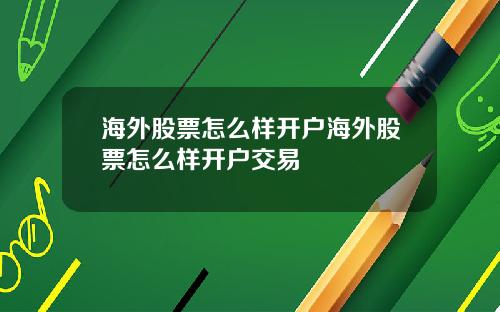 海外股票怎么样开户海外股票怎么样开户交易