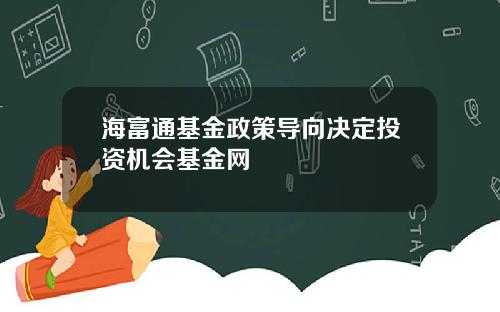 海富通基金政策导向决定投资机会基金网