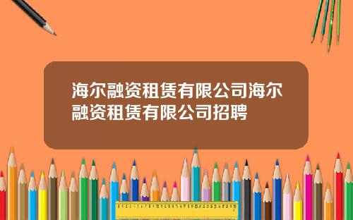 海尔融资租赁有限公司海尔融资租赁有限公司招聘